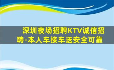 深圳夜场招聘KTV诚信招聘-本人车接车送安全可靠